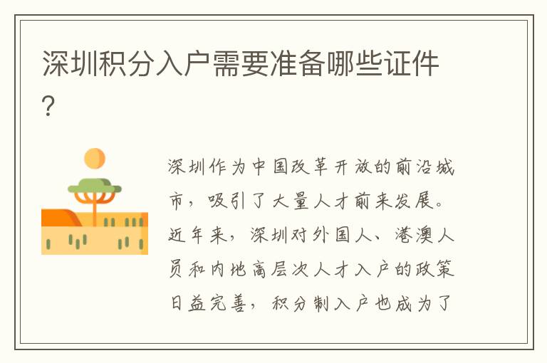 深圳積分入戶需要準備哪些證件？