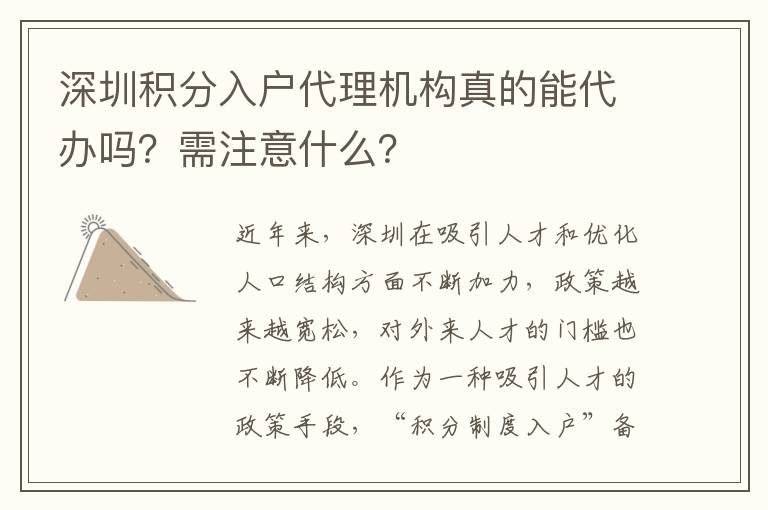 深圳積分入戶代理機(jī)構(gòu)真的能代辦嗎？需注意什