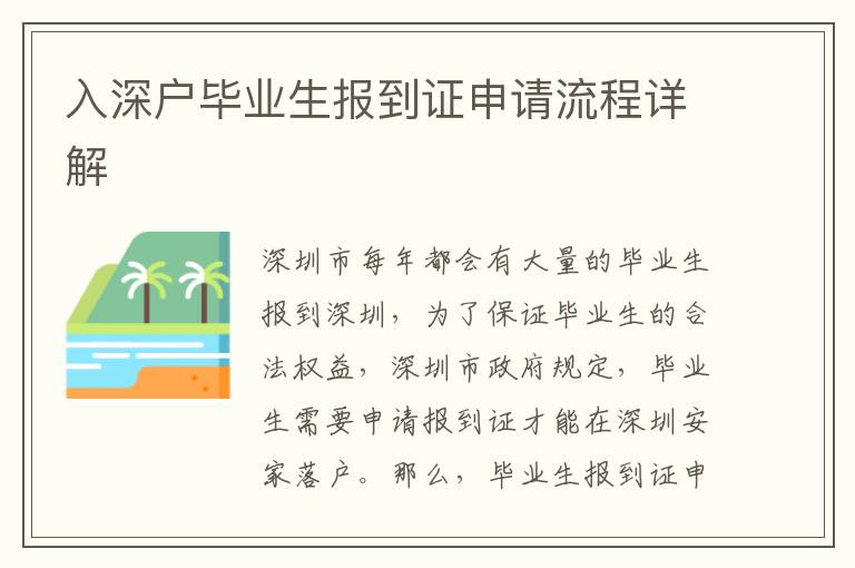入深戶畢業(yè)生報(bào)到證申請(qǐng)流程詳解