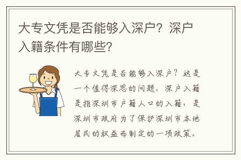大專文憑是否能夠入深戶？深戶入籍條件有哪些？
