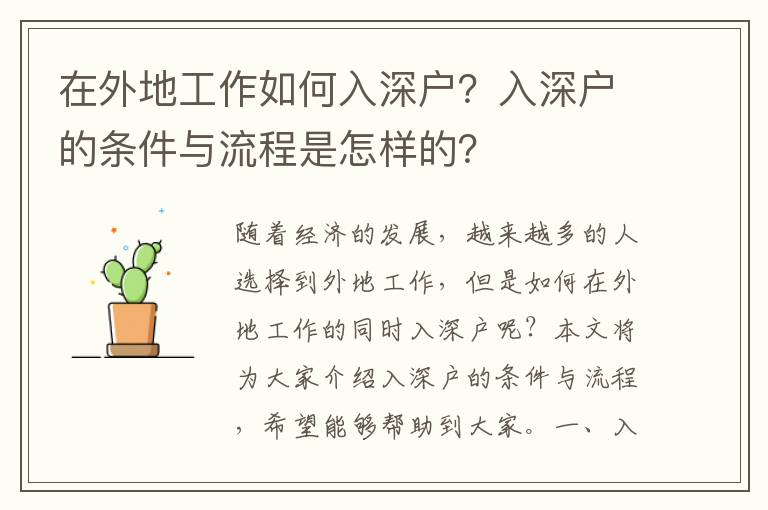 在外地工作如何入深戶？入深戶的條件與流程是怎樣的？