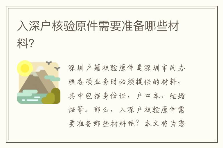 入深戶核驗原件需要準(zhǔn)備哪些材料？