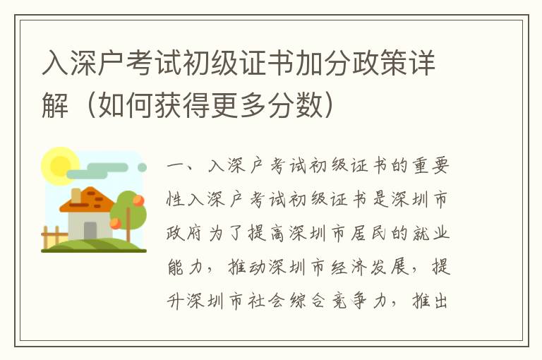 入深戶考試初級(jí)證書加分政策詳解（如何獲得更多分?jǐn)?shù)）