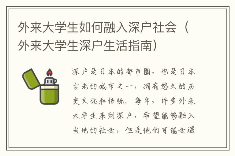 外來(lái)大學(xué)生如何融入深戶(hù)社會(huì)（外來(lái)大學(xué)生深戶(hù)生活指南）