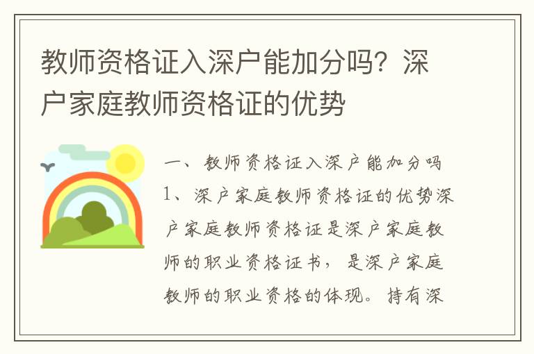 教師資格證入深戶能加分嗎？深戶家庭教師資格證的優(yōu)勢