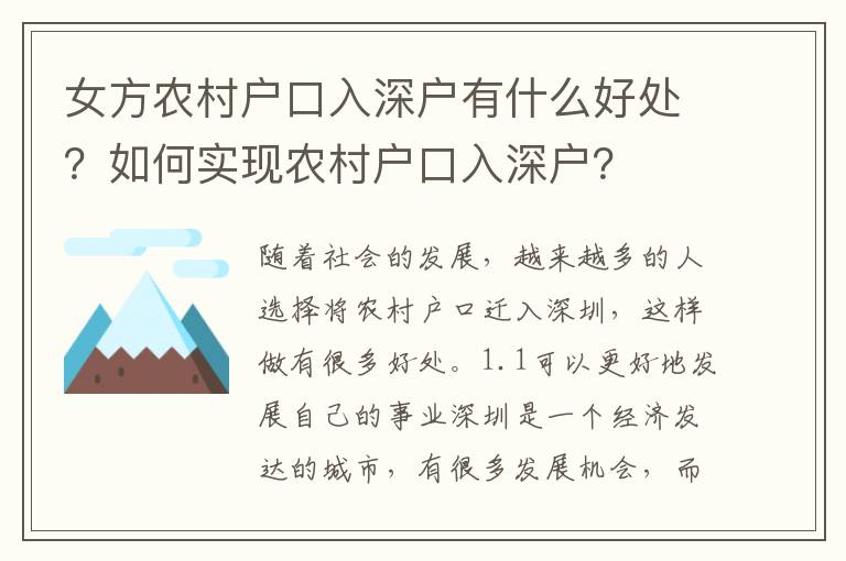 女方農(nóng)村戶口入深戶有什么好處？如何實現(xiàn)農(nóng)村戶口入深戶？