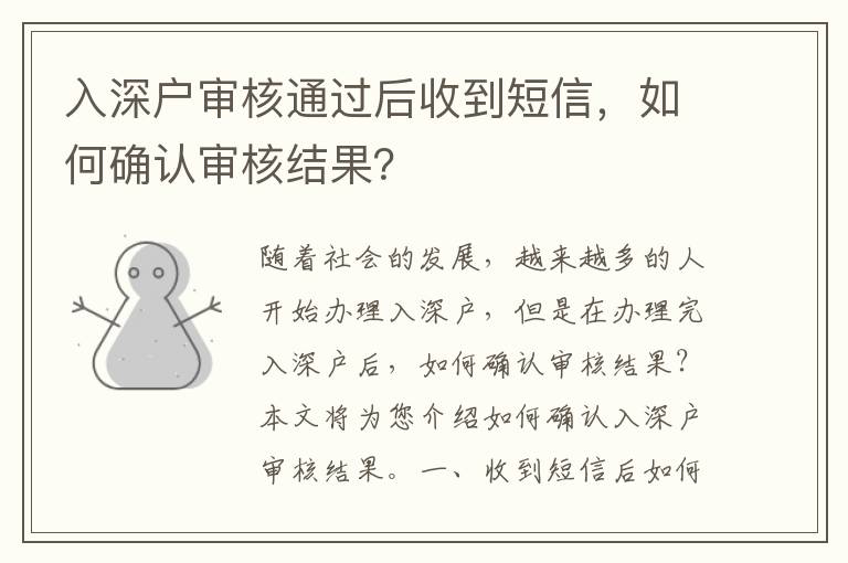 入深戶審核通過后收到短信，如何確認(rèn)審核結(jié)果？