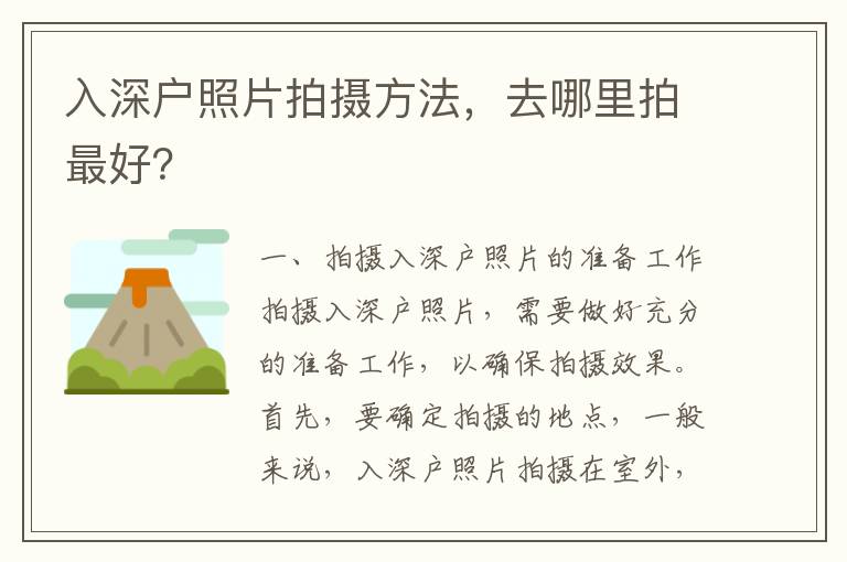 入深戶照片拍攝方法，去哪里拍最好？