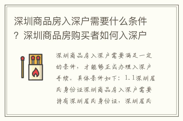 深圳商品房入深戶需要什么條件？深圳商品房購(gòu)買者如何入深戶？