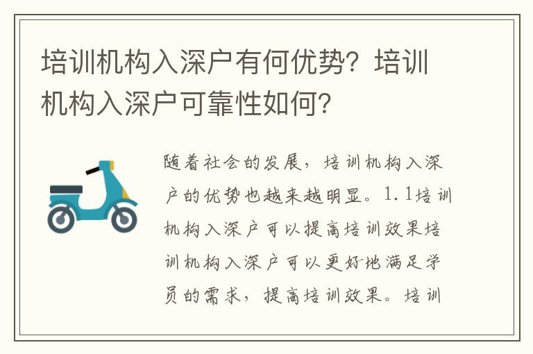 培訓機構入深戶有何優勢？培訓機構入深戶可靠性如何？