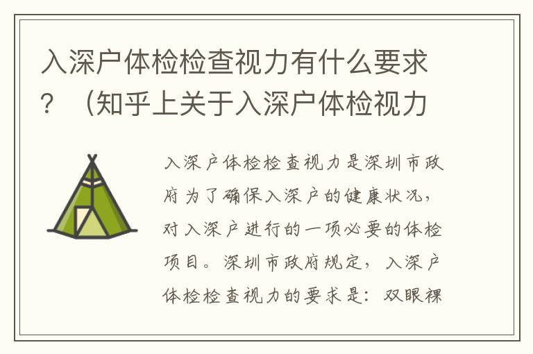 入深戶體檢檢查視力有什么要求？（知乎上關(guān)于入深戶體檢視力檢查的詳細(xì)說(shuō)明）