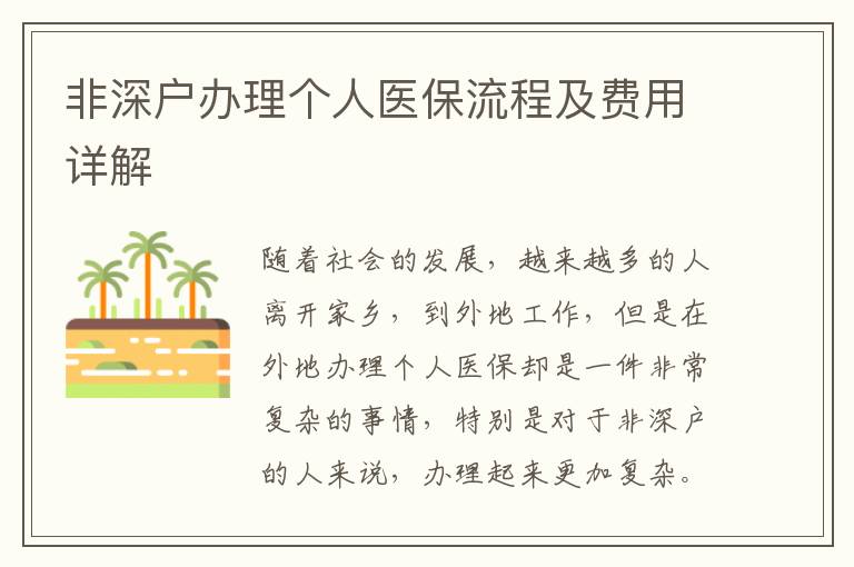 非深戶辦理個人醫(yī)保流程及費用詳解