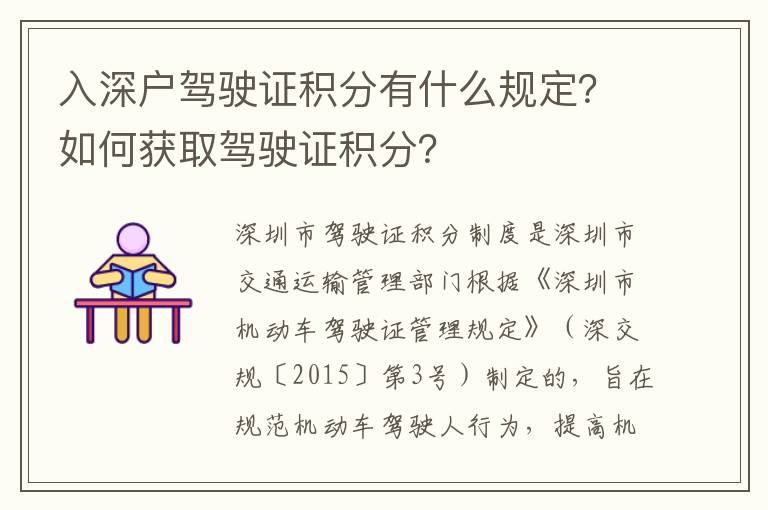 入深戶(hù)駕駛證積分有什么規(guī)定？如何獲取駕駛證積分？