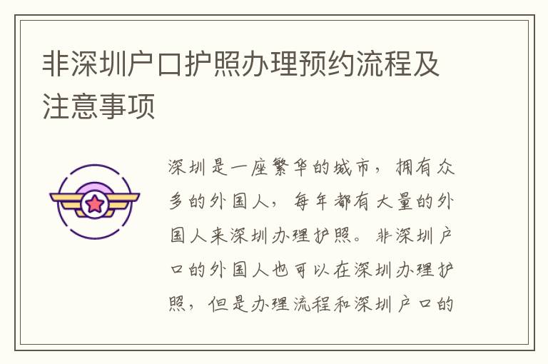 非深圳戶口護照辦理預(yù)約流程及注意事項