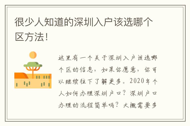 很少人知道的深圳入戶該選哪個區方法！