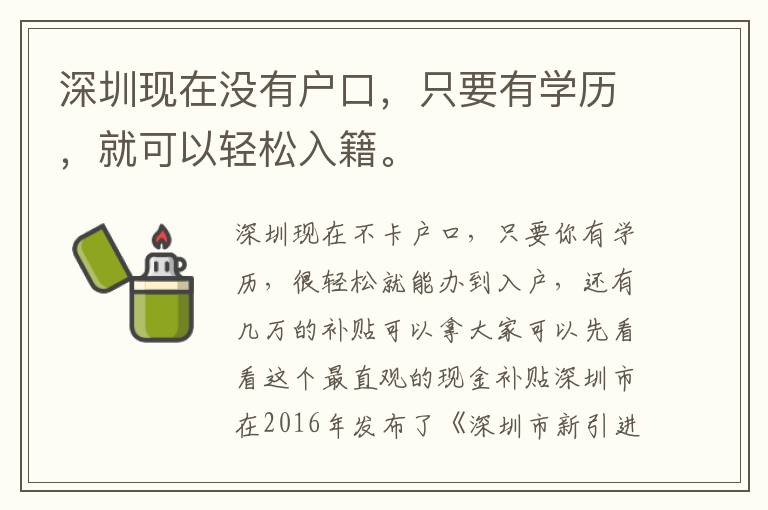 深圳現在沒有戶口，只要有學歷，就可以輕松入籍。
