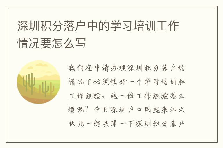 深圳積分落戶中的學(xué)習(xí)培訓(xùn)工作情況要怎么寫