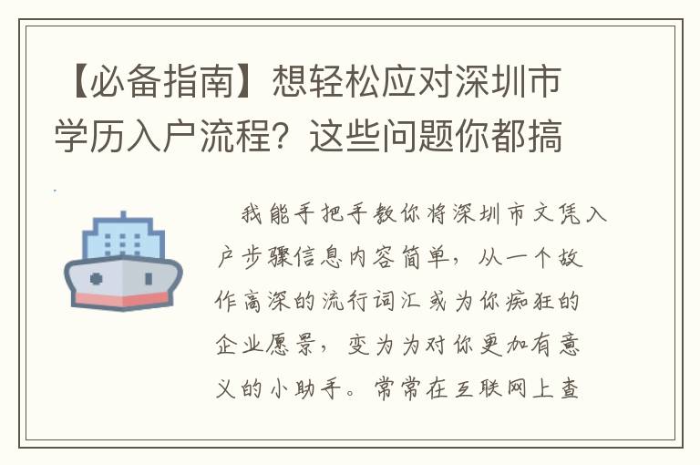 【必備指南】想輕松應對深圳市學歷入戶流程？這些問題你都搞懂了么？！