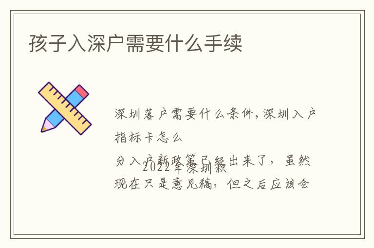 孩子入深戶需要什么手續(xù)