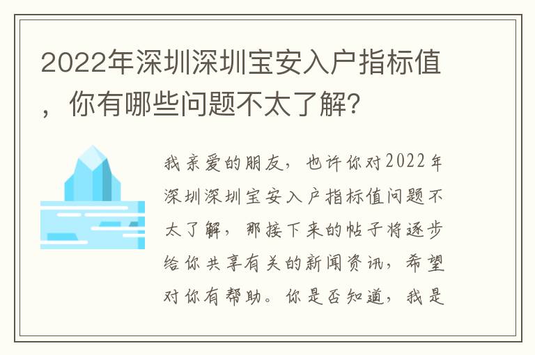 2022年深圳深圳寶安入戶指標(biāo)值，你有哪些問(wèn)題不太了解？