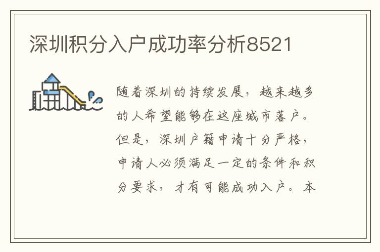 深圳積分入戶成功率分析8521