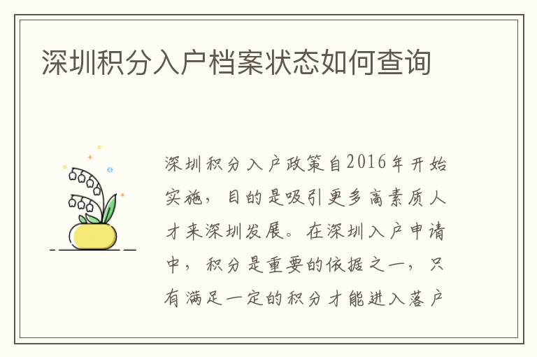 深圳積分入戶檔案狀態(tài)如何查詢