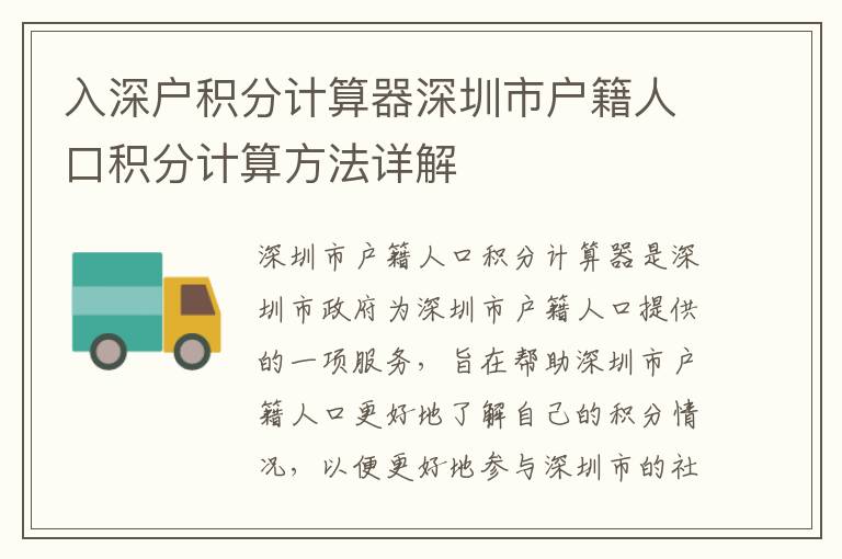 入深戶積分計(jì)算器深圳市戶籍人口積分計(jì)算方法詳解