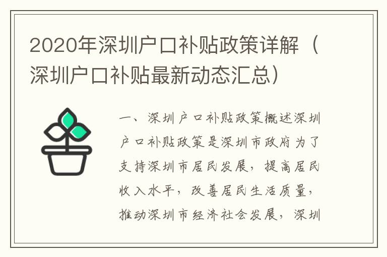 2020年深圳戶口補貼政策詳解（深圳戶口補貼最新動態匯總）