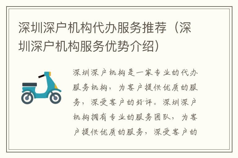 深圳深戶機構代辦服務推薦（深圳深戶機構服務優勢介紹）