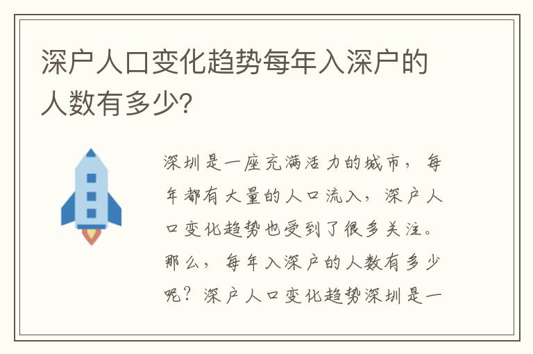 深戶人口變化趨勢每年入深戶的人數有多少？