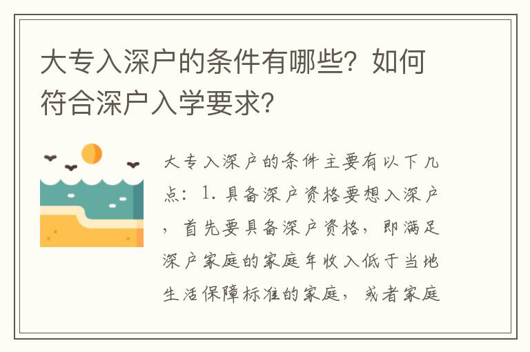 大專入深戶的條件有哪些？如何符合深戶入學(xué)要求？