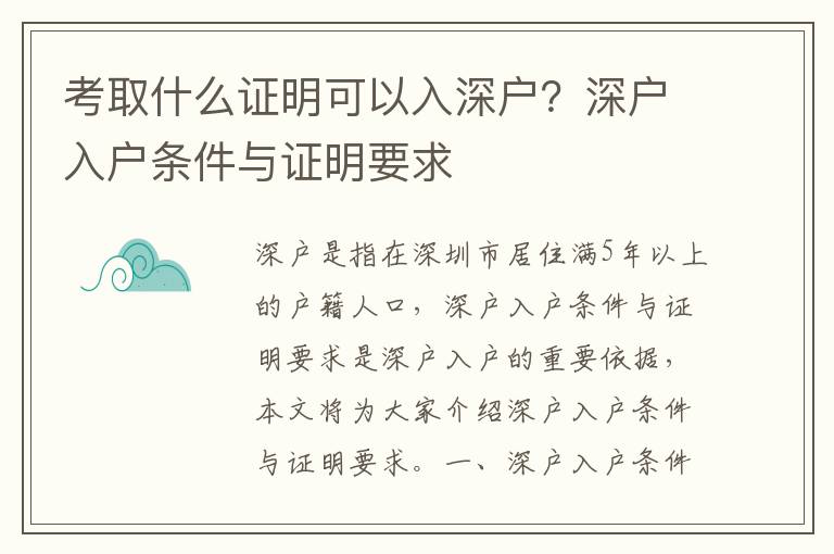 考取什么證明可以入深戶？深戶入戶條件與證明要求