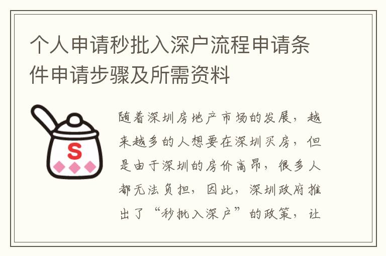 個(gè)人申請秒批入深戶流程申請條件申請步驟及所需資料