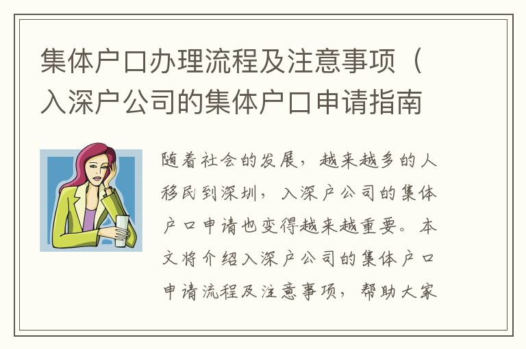 集體戶口辦理流程及注意事項(xiàng)（入深戶公司的集體戶口申請(qǐng)指南）