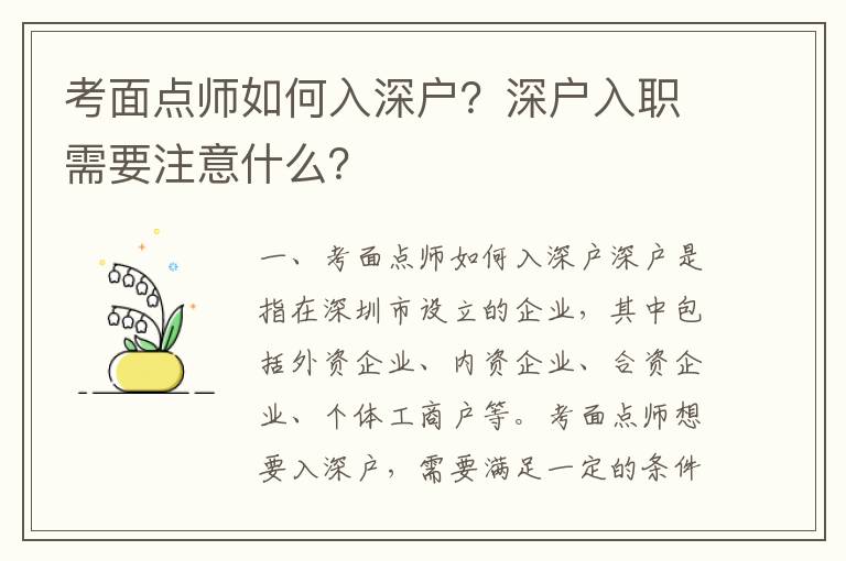 考面點師如何入深戶？深戶入職需要注意什么？