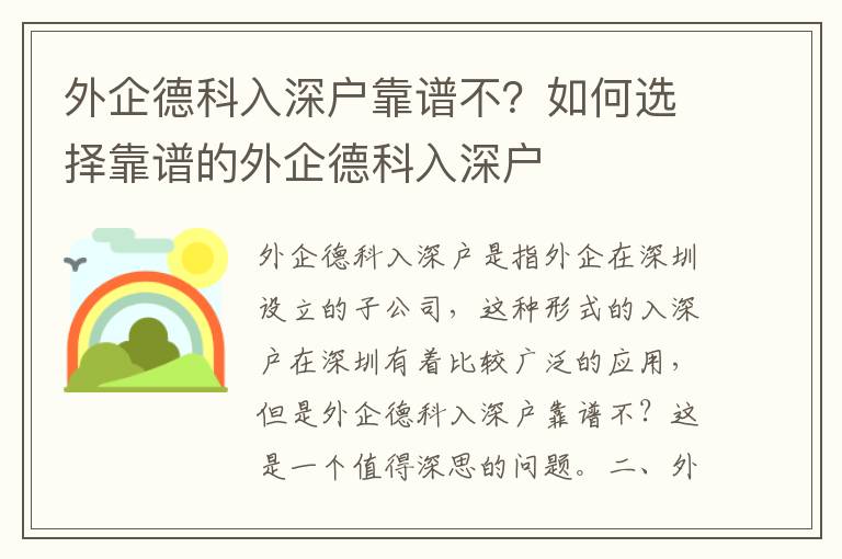 外企德科入深戶靠譜不？如何選擇靠譜的外企德科入深戶