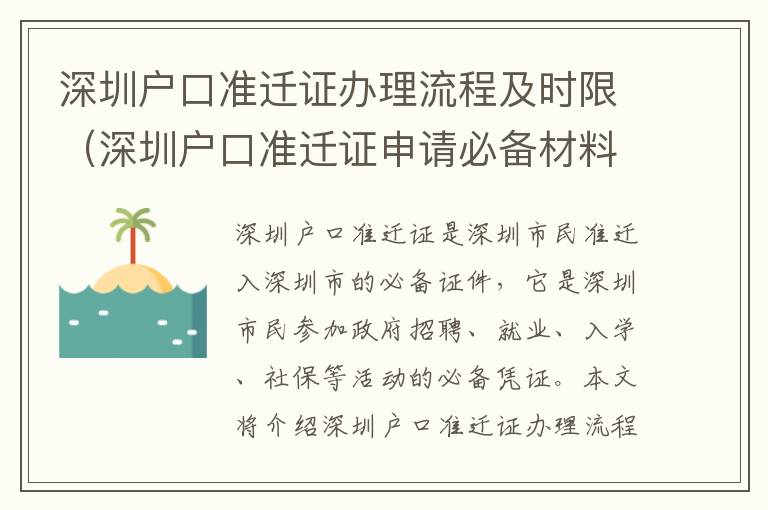 深圳戶口準(zhǔn)遷證辦理流程及時(shí)限（深圳戶口準(zhǔn)遷證申請必備材料）