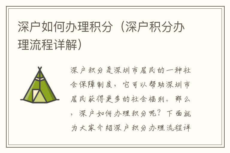 深戶如何辦理積分（深戶積分辦理流程詳解）