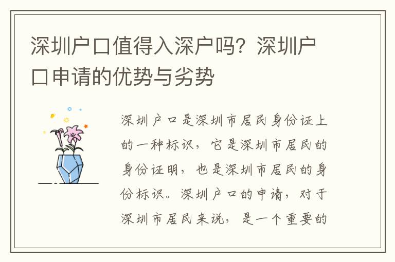 深圳戶口值得入深戶嗎？深圳戶口申請(qǐng)的優(yōu)勢(shì)與劣勢(shì)