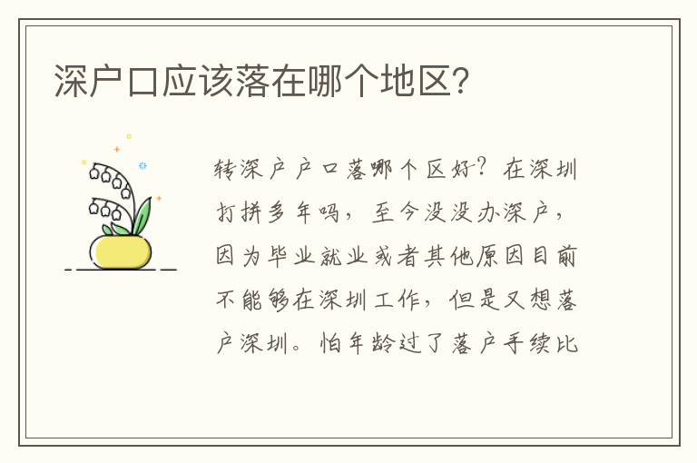 深戶口應該落在哪個地區？
