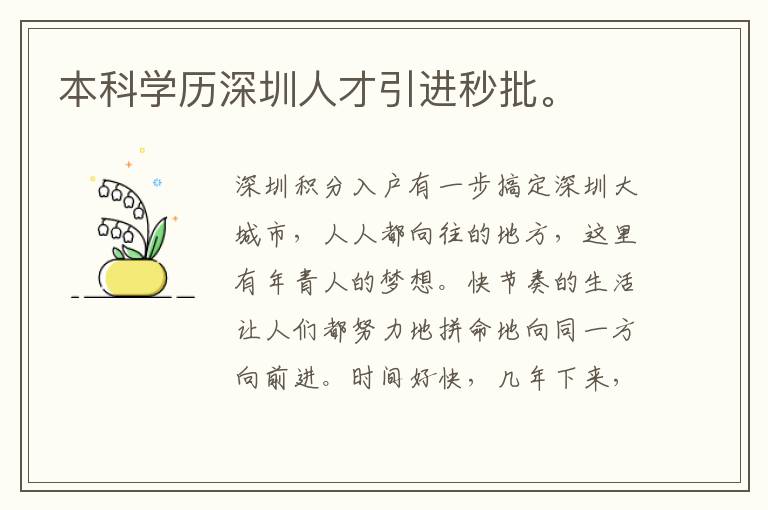 本科學(xué)歷深圳人才引進(jìn)秒批。
