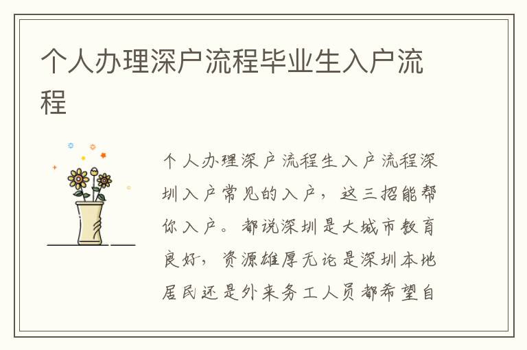 個人辦理深戶流程畢業(yè)生入戶流程