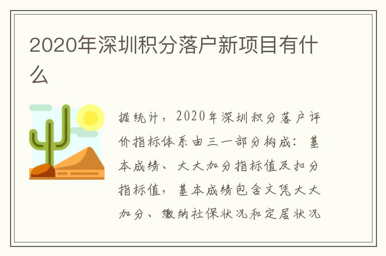 2020年深圳積分落戶新項(xiàng)目有什么