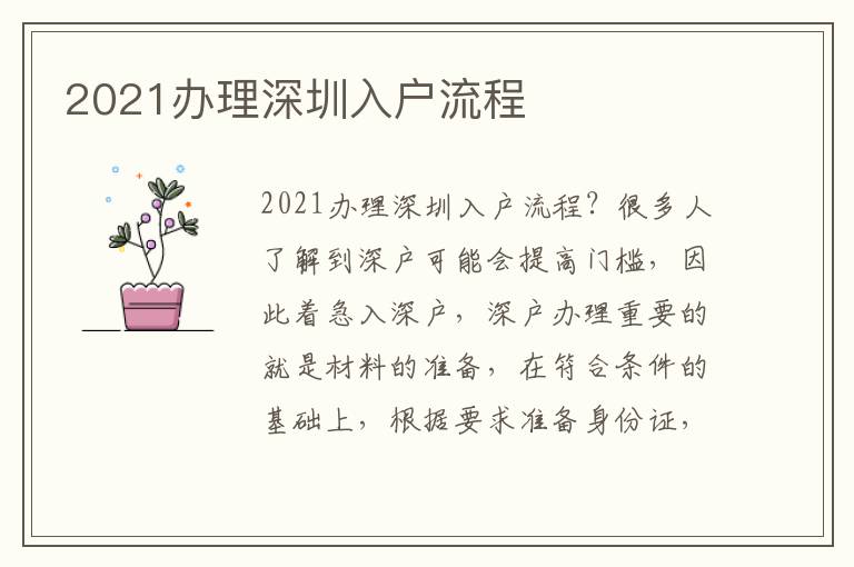 2021辦理深圳入戶(hù)流程