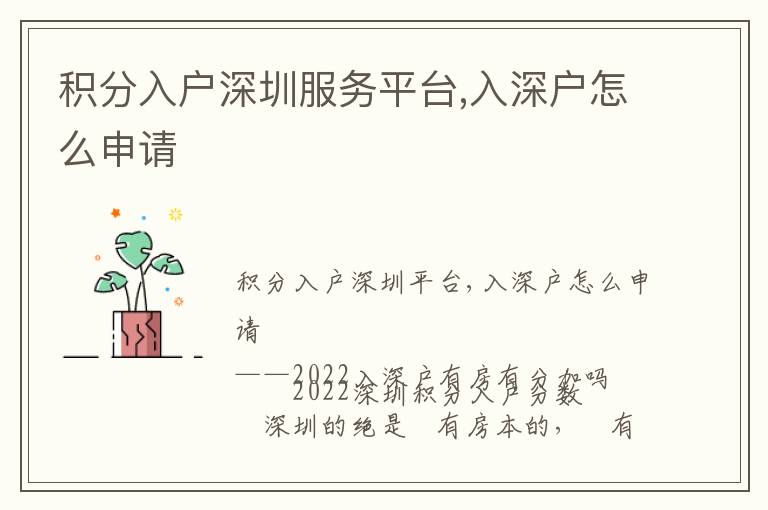 積分入戶深圳服務(wù)平臺(tái),入深戶怎么申請(qǐng)