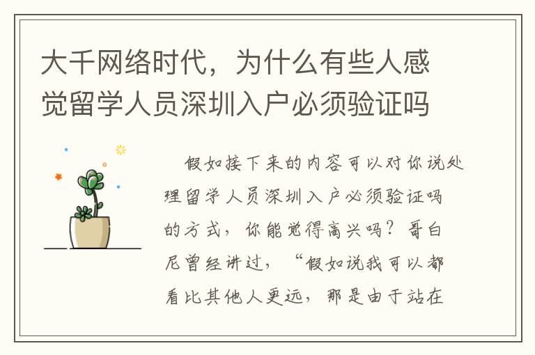 大千網絡時代，為什么有些人感覺留學人員深圳入戶必須驗證嗎比較簡單？