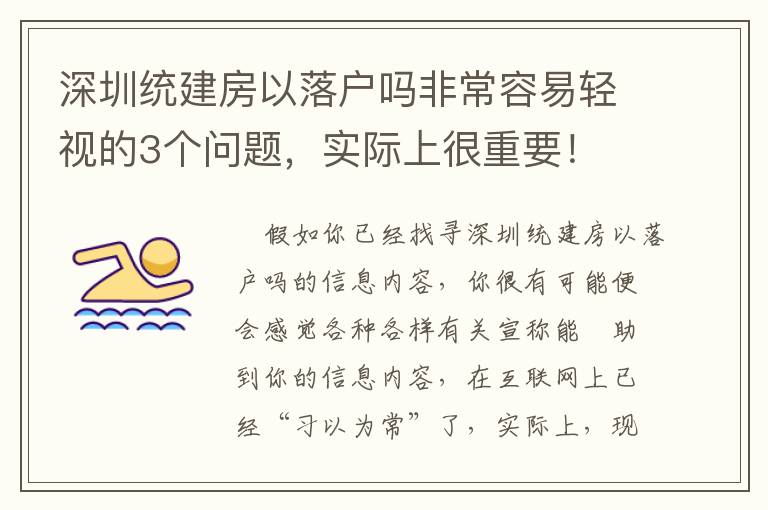 深圳統建房以落戶嗎非常容易輕視的3個問題，實際上很重要！