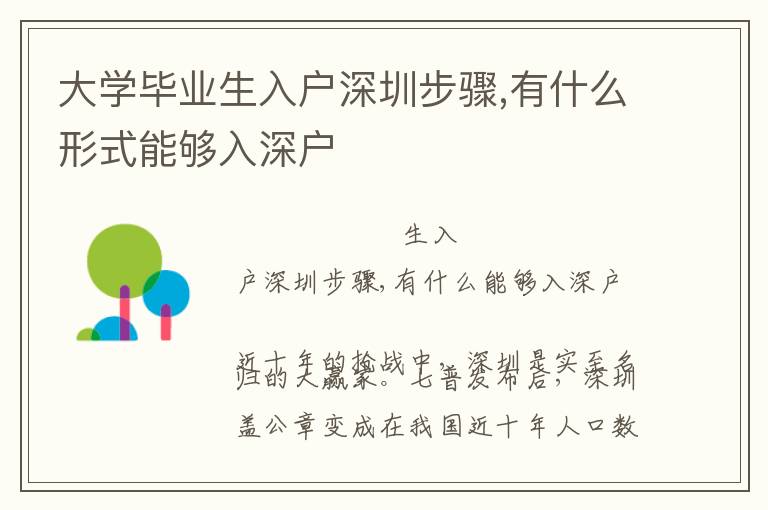 大學畢業(yè)生入戶深圳步驟,有什么形式能夠入深戶
