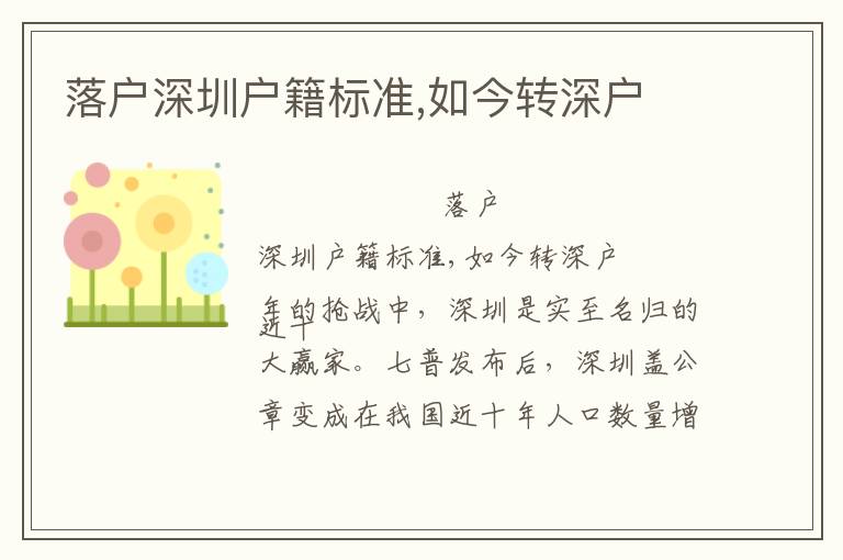 落戶深圳戶籍標(biāo)準(zhǔn),如今轉(zhuǎn)深戶