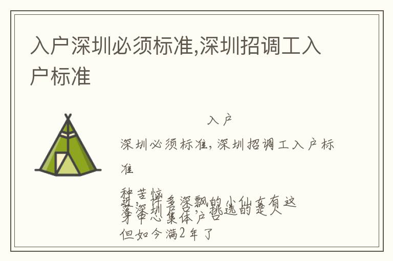 入戶深圳必須標(biāo)準(zhǔn),深圳招調(diào)工入戶標(biāo)準(zhǔn)